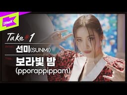 [4K] 선미(SUNMI) _ 보라빛 밤(pporappippam) | 퍼포먼스 | Take#1 | 테이크원 | Performance