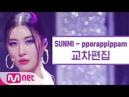 [교차편집] 선미 - 보라빛 밤 (SUNMI 'pporappippam' StageMix)