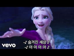 Hye Na Park, AURORA - 숨겨진 세상 (From “겨울왕국 2”/Sing-Along)